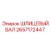 2657172447 ШЛИЦЕВЫЙ ВАЛ Epiroc