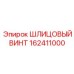 162411000 ШЛИЦОВЫЙ ВИНТ Epiroc