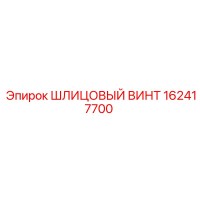 162417700 ШЛИЦОВЫЙ ВИНТ Epiroc
