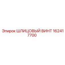162417700 ШЛИЦОВЫЙ ВИНТ Epiroc