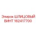162417700 ШЛИЦОВЫЙ ВИНТ Epiroc