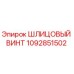 1092851502 ШЛИЦОВЫЙ ВИНТ Epiroc