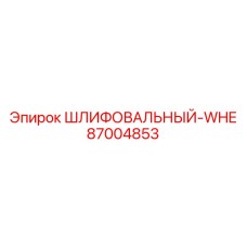87004853 ШЛИФОВАЛЬНЫЙ-WHE Epiroc