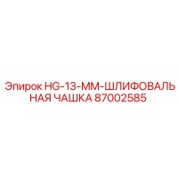 87002585 HG-13-MM-ШЛИФОВАЛЬНАЯ ЧАШКА Epiroc