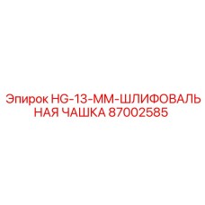 87002585 HG-13-MM-ШЛИФОВАЛЬНАЯ ЧАШКА Epiroc