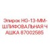 87002585 HG-13-MM-ШЛИФОВАЛЬНАЯ ЧАШКА Epiroc