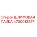 Шлифовальная гайка Epiroc артикул 4700013227 для горнодобывающей техники