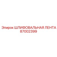87002399 ШЛИФОВАЛЬНАЯ ЛЕНТА Epiroc