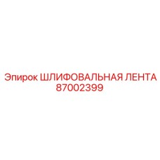 87002399 ШЛИФОВАЛЬНАЯ ЛЕНТА Epiroc