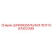 87002399 ШЛИФОВАЛЬНАЯ ЛЕНТА Epiroc