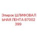 87002399 ШЛИФОВАЛЬНАЯ ЛЕНТА Epiroc