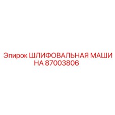 Универсальная шлифовальная машина для буровой техники Эпирок