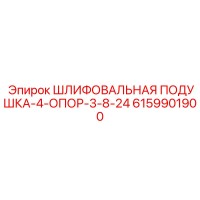 6159901900 ШЛИФОВАЛЬНАЯ ПОДУШКА-4-ОПОР-3-8-24 Epiroc