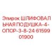 6159901900 ШЛИФОВАЛЬНАЯ ПОДУШКА-4-ОПОР-3-8-24 Epiroc