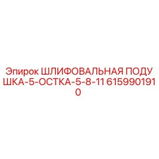 6159901910 ШЛИФОВАЛЬНАЯ ПОДУШКА-5-ОСТКА-5-8-11 Epiroc
