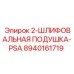 8940161719 2-ШЛИФОВАЛЬНАЯ ПОДУШКА-PSA Epiroc