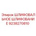 Шлифовальный инструмент Эпирок 9238270810