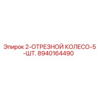8940164490 2-ОТРЕЗНОЙ КОЛЕСО-5-ШТ. Эпирок