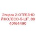 Комплект из 5 шлифовальных кругов диаметром 5'' для бурового оборудования