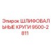 9500-2811 ШЛИФОВАЛЬНЫЕ КРУГИ Epiroc