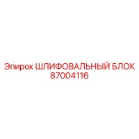 87004116 ШЛИФОВАЛЬНЫЙ БЛОК Epiroc