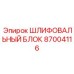 87004116 ШЛИФОВАЛЬНЫЙ БЛОК Epiroc