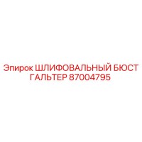 87004795 ШЛИФОВАЛЬНЫЙ БЮСТГАЛЬТЕР Epiroc