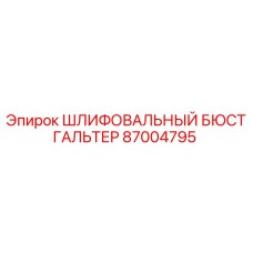 87004795 ШЛИФОВАЛЬНЫЙ БЮСТГАЛЬТЕР Epiroc
