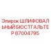 87004795 ШЛИФОВАЛЬНЫЙ БЮСТГАЛЬТЕР Epiroc