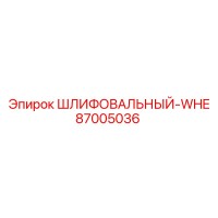 87005036 ШЛИФОВАЛЬНЫЙ-WHE Epiroc