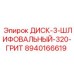 8940166619 ДИСК-3-ШЛИФОВАЛЬНЫЙ-320-ГРИТ Epiroc