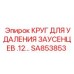 SA853853 КРУГ ДЛЯ УДАЛЕНИЯ ЗАУСЕНЦЕВ .12… Epiroc