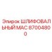 87004800 ШЛИФОВАЛЬНЫЙ MAC Epiroc