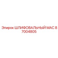 87004805 ШЛИФОВАЛЬНЫЙ MAC Epiroc