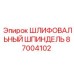 87004102 ШЛИФОВАЛЬНЫЙ ШПИНДЕЛЬ Epiroc