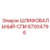 87004796 ШЛИФОВАЛЬНЫЙ-СПИ Epiroc