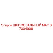 87004906 ШЛИФОВАЛЬНЫЙ MAC Epiroc