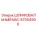87004906 ШЛИФОВАЛЬНЫЙ MAC Epiroc