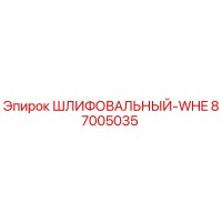 87005035 ШЛИФОВАЛЬНЫЙ-WHE Epiroc