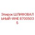 87005035 ШЛИФОВАЛЬНЫЙ-WHE Epiroc