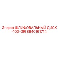 8940161714 ШЛИФОВАЛЬНЫЙ ДИСК-100-GRI Epiroc