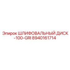 8940161714 ШЛИФОВАЛЬНЫЙ ДИСК-100-GRI Epiroc