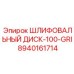 8940161714 ШЛИФОВАЛЬНЫЙ ДИСК-100-GRI Epiroc