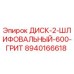 8940166618 ДИСК-2-ШЛИФОВАЛЬНЫЙ-600-ГРИТ Epiroc