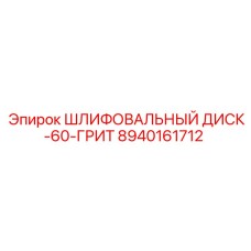 8940161712 ШЛИФОВАЛЬНЫЙ ДИСК-60-ГРИТ Epiroc