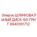 8940161712 ШЛИФОВАЛЬНЫЙ ДИСК-60-ГРИТ Epiroc