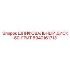 8940161713 ШЛИФОВАЛЬНЫЙ ДИСК-80-ГРИТ Epiroc