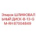 87004849 ШЛИФОВАЛЬНЫЙ ДИСК-B-13-GM-RH Epiroc