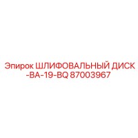 87003967 ШЛИФОВАЛЬНЫЙ ДИСК-BA-19-BQ Epiroc