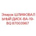 87003967 ШЛИФОВАЛЬНЫЙ ДИСК-BA-19-BQ Epiroc